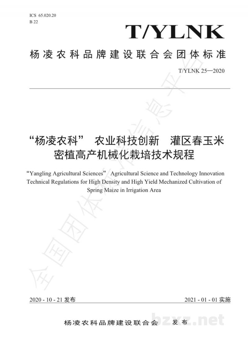 T/YLNK 25-2020“杨凌农科” 农业科技创新 灌区春玉米密植高产机械化栽培技术规程 T/YLNK 25-2020“杨凌农科” 农业科技创新 灌区春玉米密植高产机械化栽培技术规程