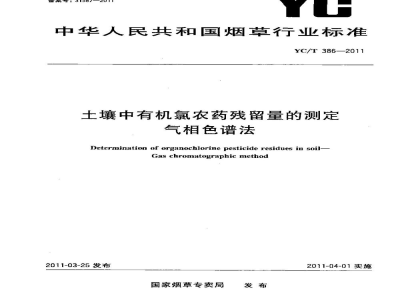 YC/T 386-2011土壤中有机氯农药残留量的测定　气相色谱法
