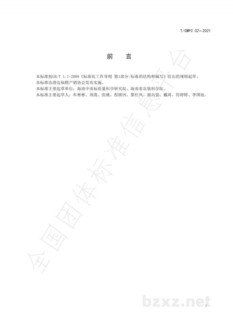 T/CMFC 02-2021澄迈福橙生产技术规程 T/CMFC 02-2021澄迈福橙生产技术规程