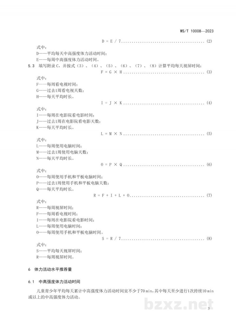 WS/T 10008-20237岁-18岁儿童青少年体力活动水平评 WS/T 10008-20237岁-18岁儿童青少年体力活动水平评