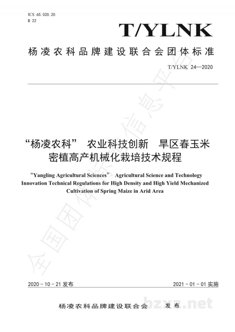 T/YLNK 24-2020“杨凌农科” 农业科技创新 旱区春玉米密植高产机械化栽培技术规程 T/YLNK 24-2020“杨凌农科” 农业科技创新 旱区春玉米密植高产机械化栽培技术规程