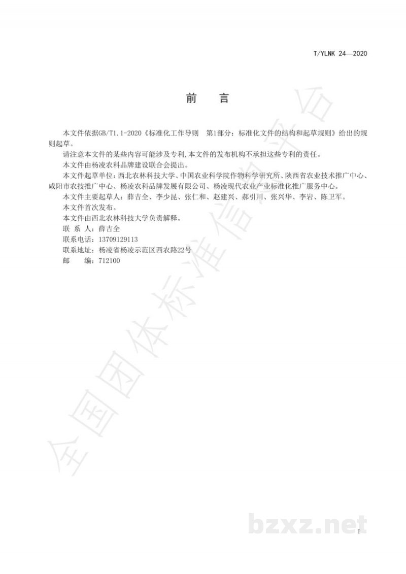 T/YLNK 24-2020“杨凌农科” 农业科技创新 旱区春玉米密植高产机械化栽培技术规程 T/YLNK 24-2020“杨凌农科” 农业科技创新 旱区春玉米密植高产机械化栽培技术规程