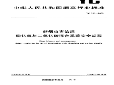 YC 301-2009储烟虫害治理　磷化氢与二氧化碳混合熏蒸安全规程