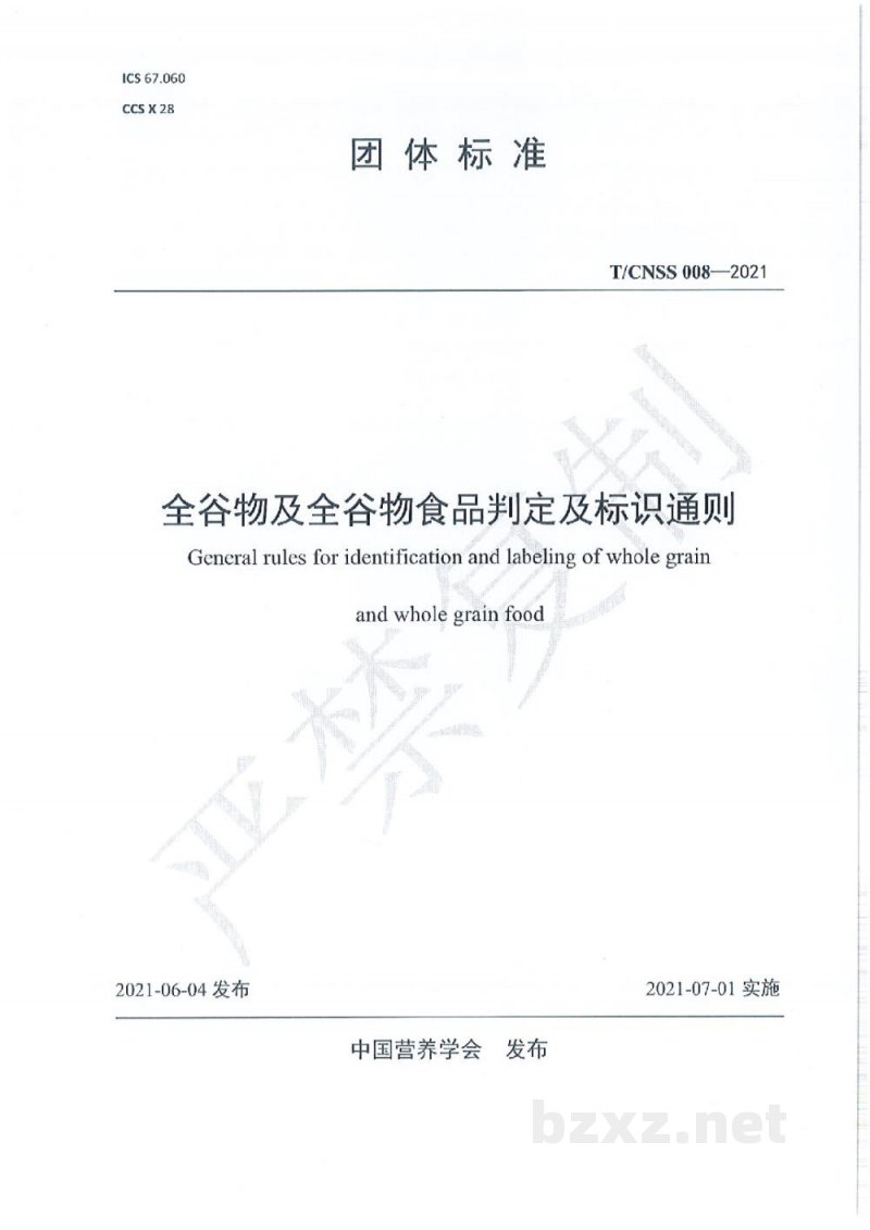 T/CNSS 008-2021全谷物及全谷物食品判定及标识通则 T/CNSS 008-2021全谷物及全谷物食品判定及标识通则