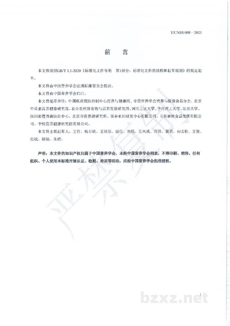 T/CNSS 008-2021全谷物及全谷物食品判定及标识通则 T/CNSS 008-2021全谷物及全谷物食品判定及标识通则
