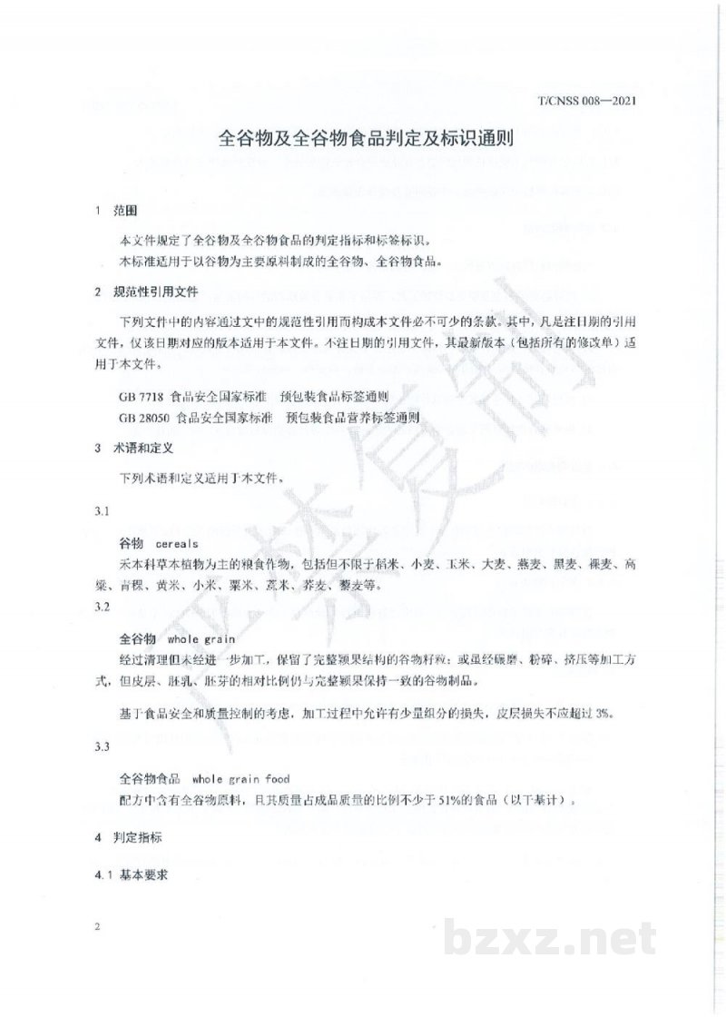 T/CNSS 008-2021全谷物及全谷物食品判定及标识通则 T/CNSS 008-2021全谷物及全谷物食品判定及标识通则