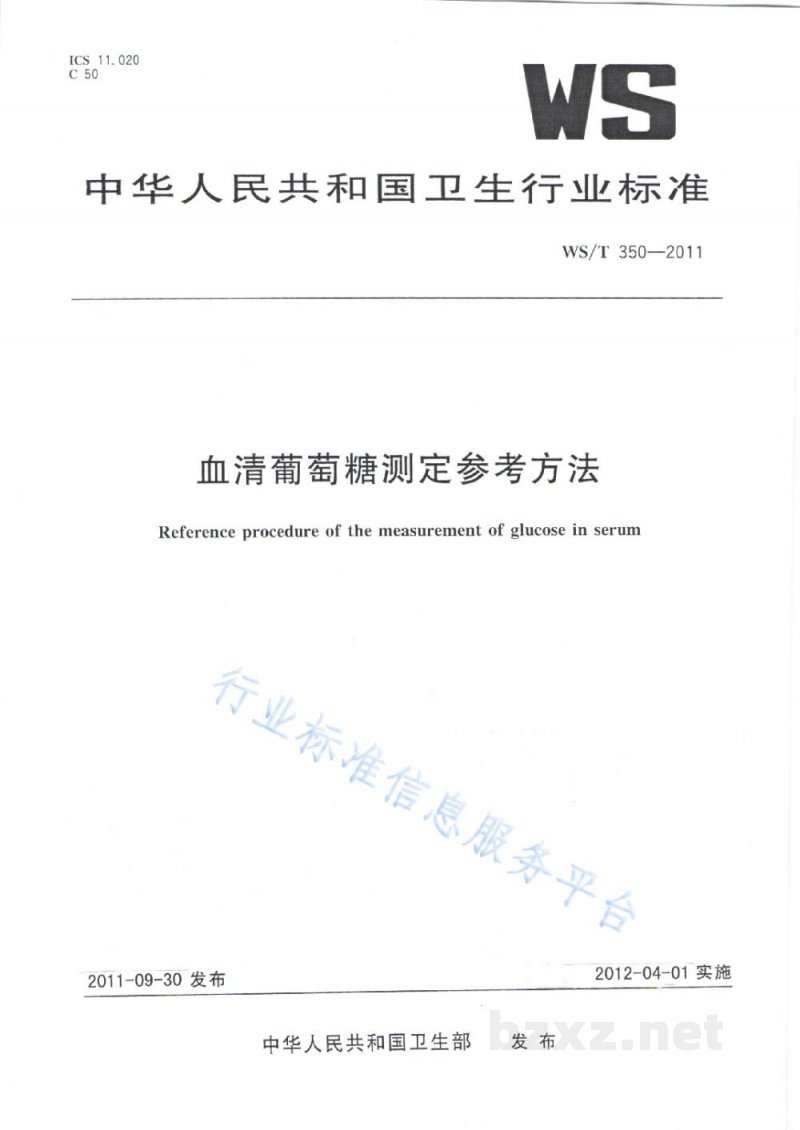 WS/T 350-2011血清葡萄糖测定参考方法 WS/T 350-2011血清葡萄糖测定参考方法