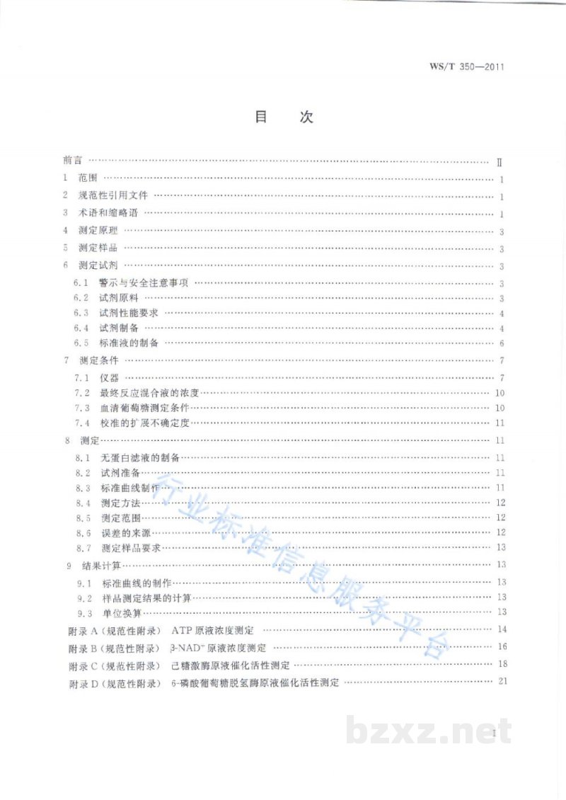 WS/T 350-2011血清葡萄糖测定参考方法 WS/T 350-2011血清葡萄糖测定参考方法