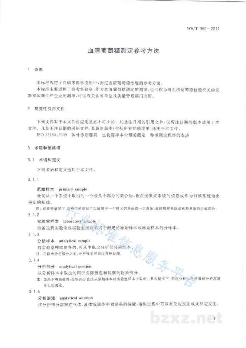 WS/T 350-2011血清葡萄糖测定参考方法 WS/T 350-2011血清葡萄糖测定参考方法