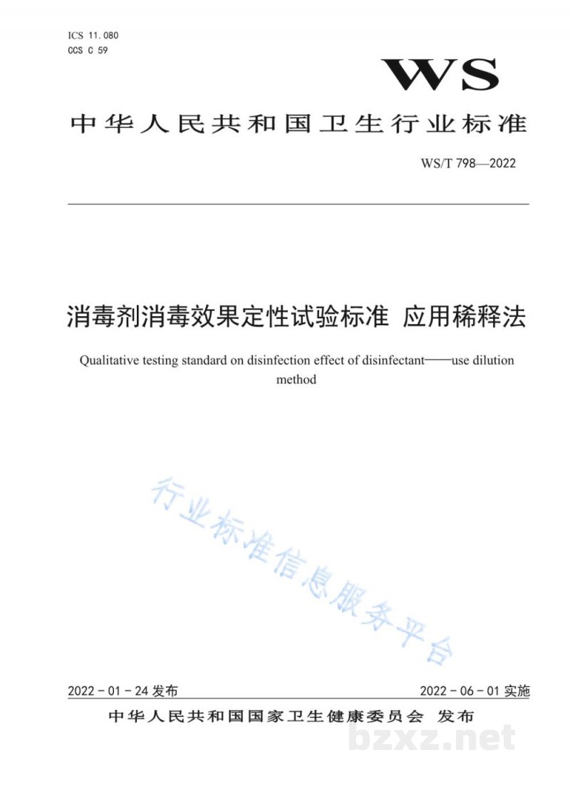 WS/T 798-2022消毒剂消毒效果定性试验标准应用稀释法 WS/T 798-2022消毒剂消毒效果定性试验标准应用稀释法