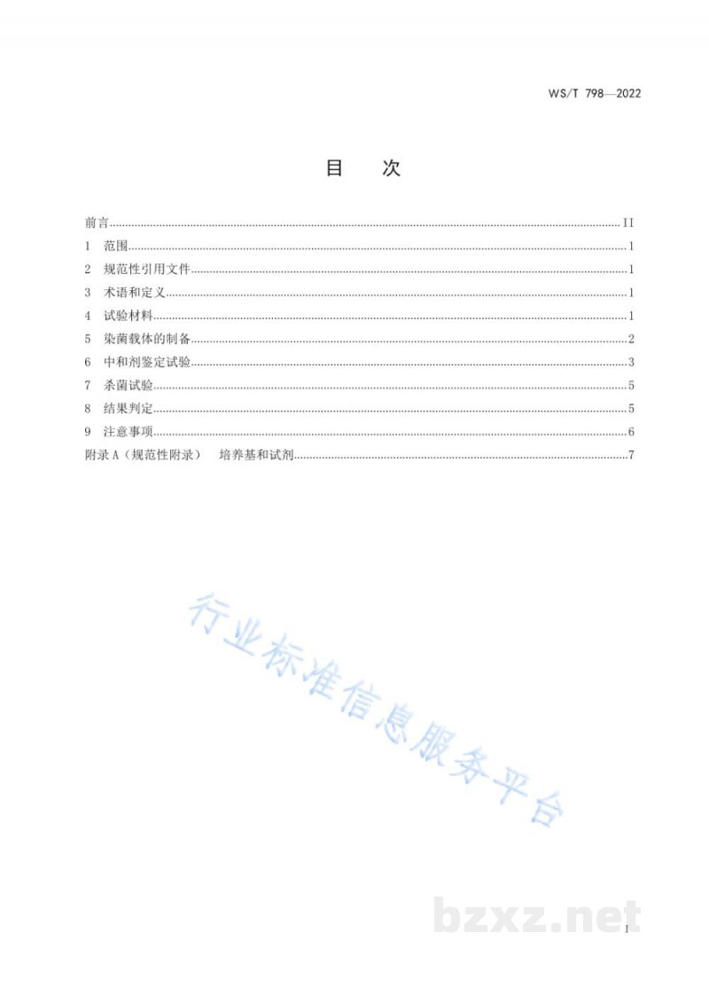 WS/T 798-2022消毒剂消毒效果定性试验标准应用稀释法 WS/T 798-2022消毒剂消毒效果定性试验标准应用稀释法