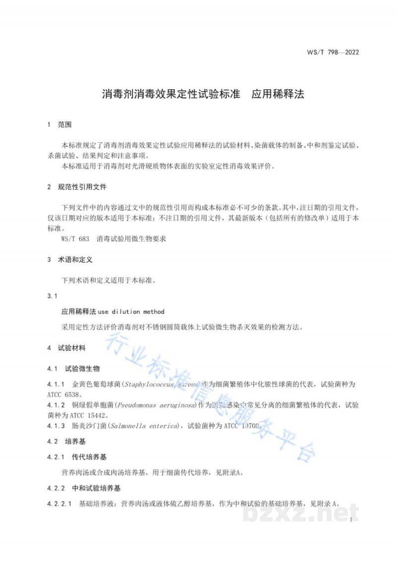 WS/T 798-2022消毒剂消毒效果定性试验标准应用稀释法 WS/T 798-2022消毒剂消毒效果定性试验标准应用稀释法