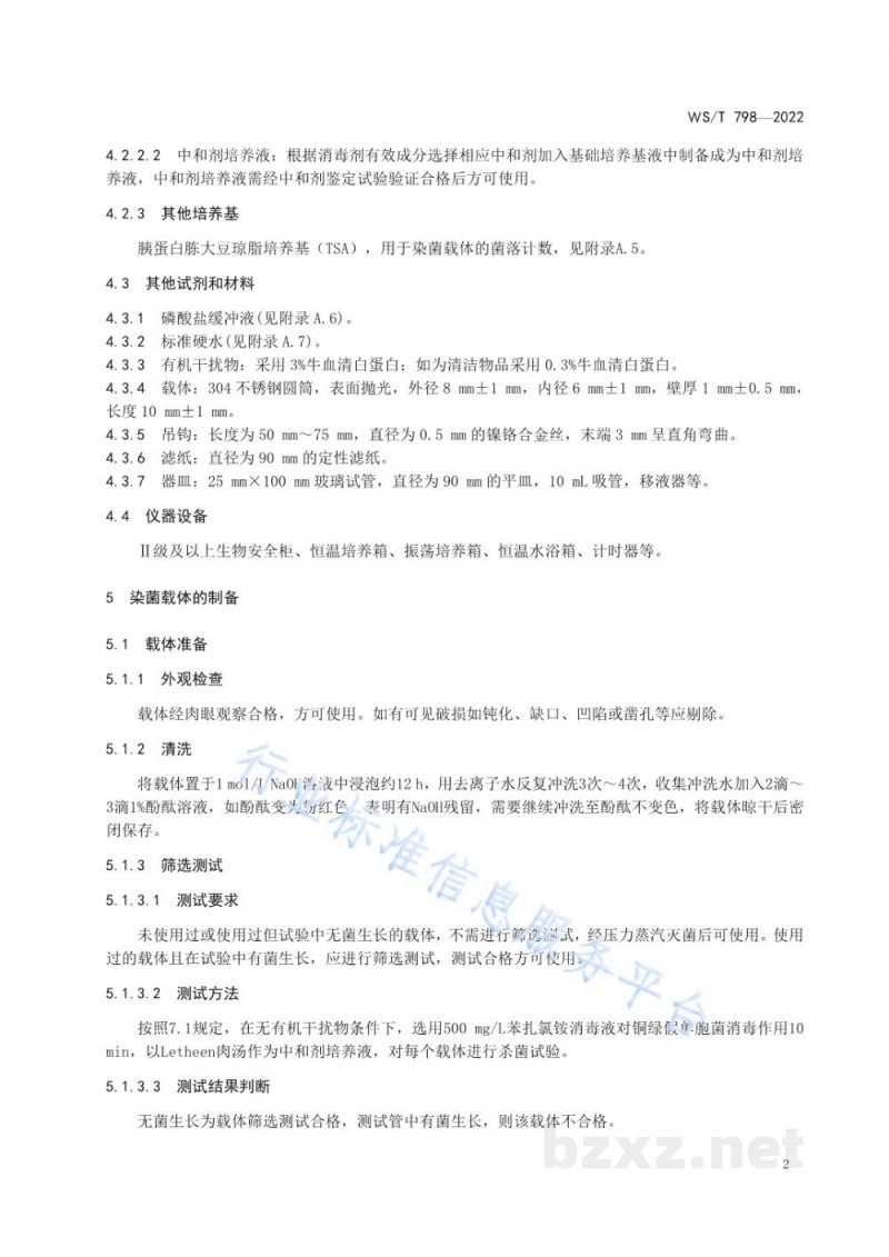 WS/T 798-2022消毒剂消毒效果定性试验标准应用稀释法 WS/T 798-2022消毒剂消毒效果定性试验标准应用稀释法