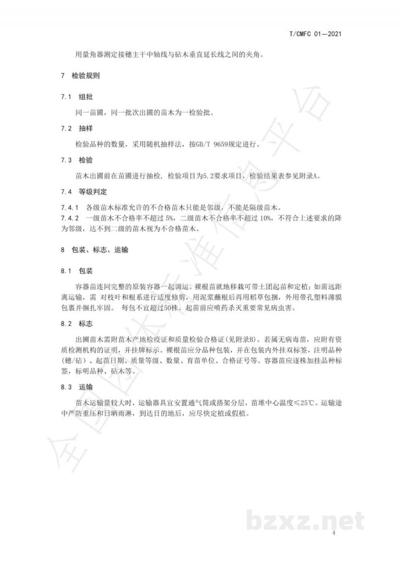 T/CMFC 01-2021澄迈福橙种苗