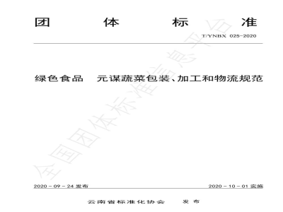 T/YNBX 025-2020绿色食品  元谋蔬菜包装、加工和物流规范