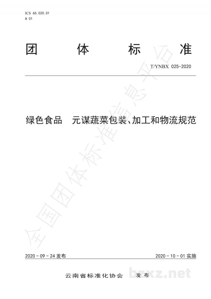 T/YNBX 025-2020绿色食品  元谋蔬菜包装、加工和物流规范