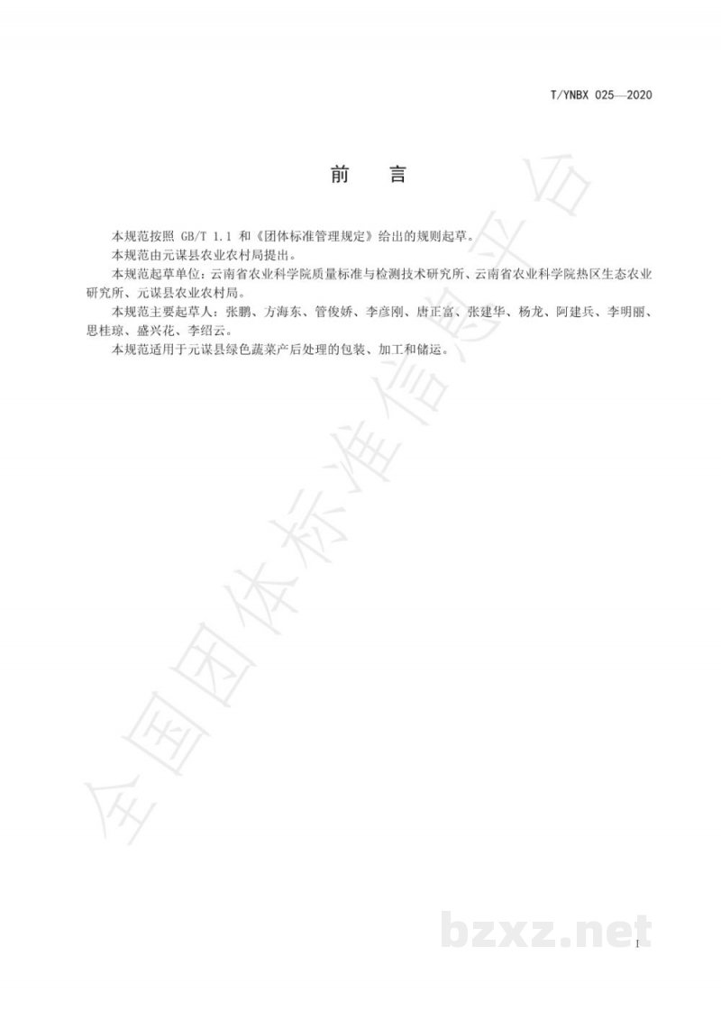 T/YNBX 025-2020绿色食品  元谋蔬菜包装、加工和物流规范