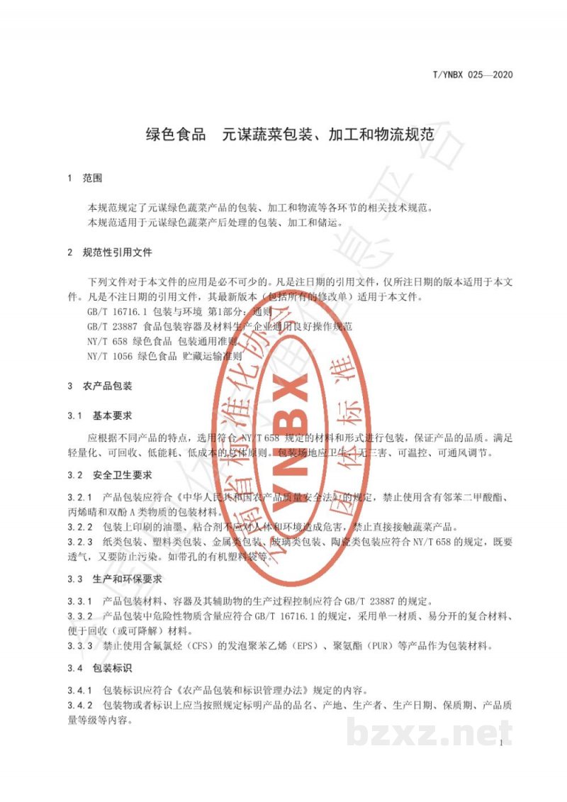 T/YNBX 025-2020绿色食品  元谋蔬菜包装、加工和物流规范