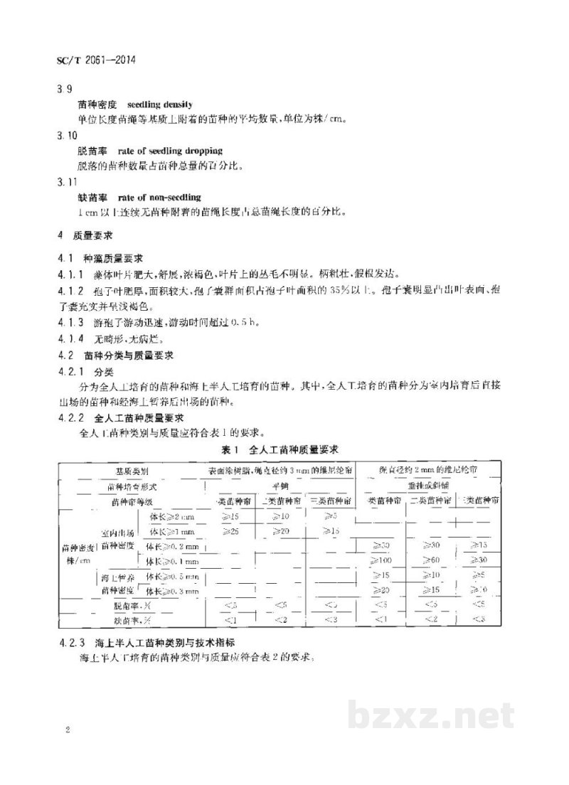 SC/T 2061-2014裙带菜种藻和苗种