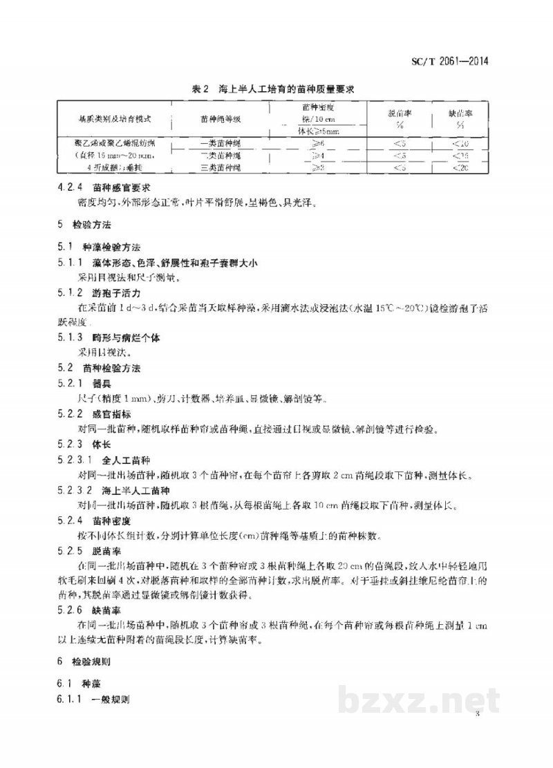 SC/T 2061-2014裙带菜种藻和苗种