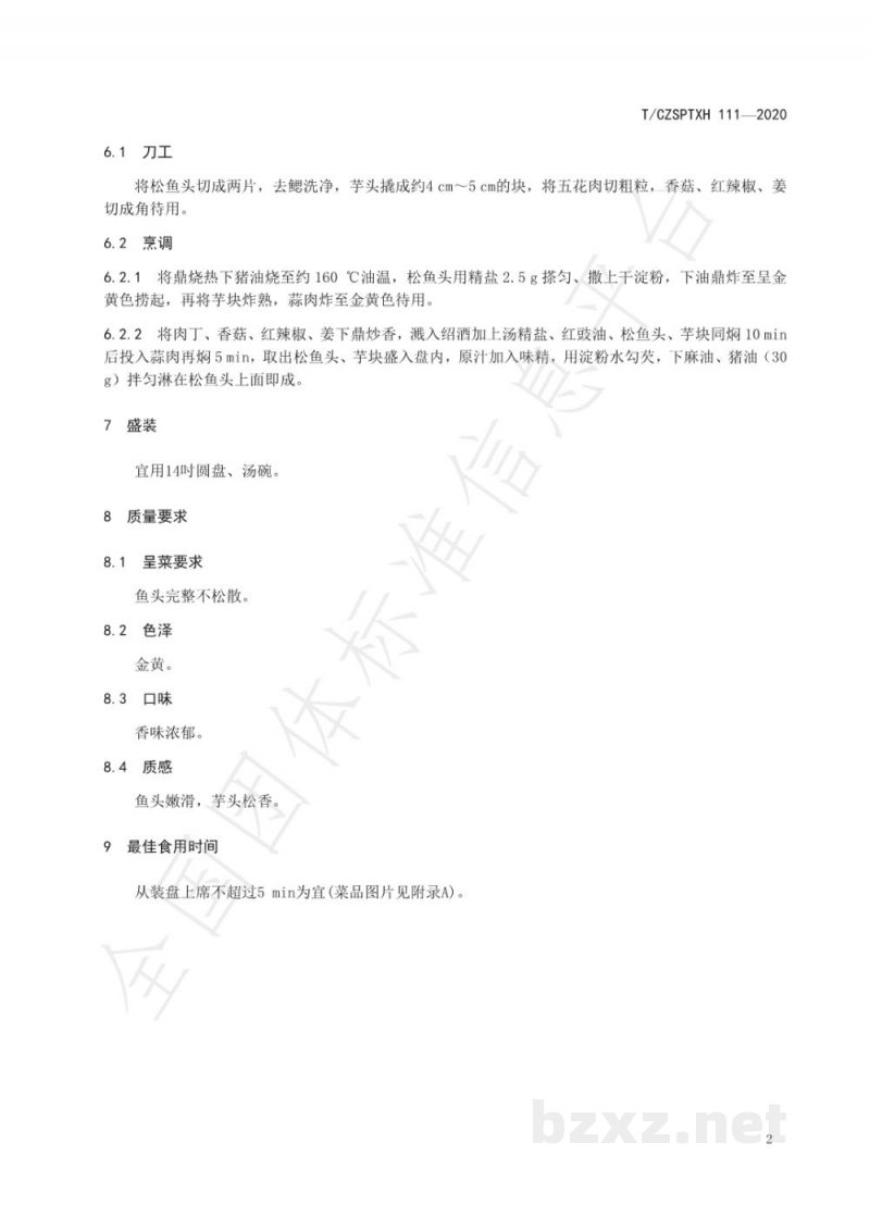 T/CZSPTXH 111-2020潮州菜 红烧松鱼头烹饪工艺规范