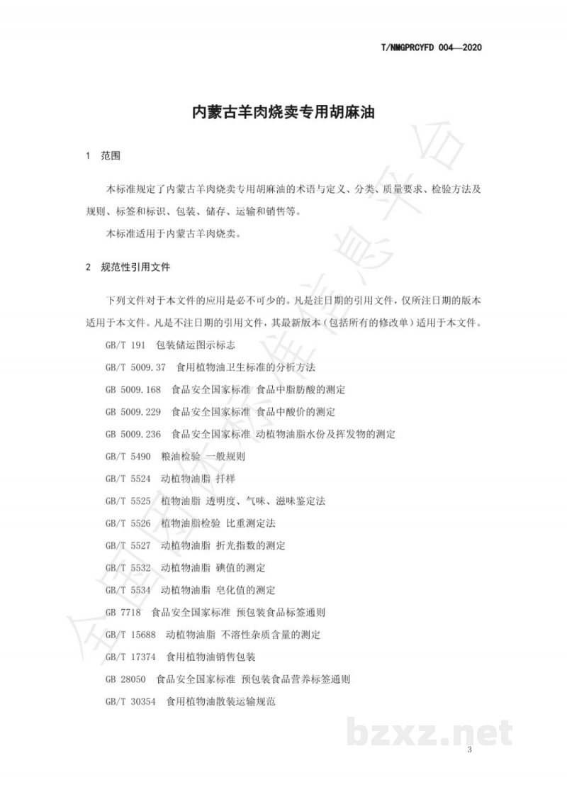 T/NMGPRCYFD 004-2020内蒙古羊肉烧卖专用胡麻油团体标准