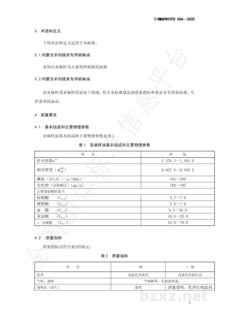 T/NMGPRCYFD 004-2020内蒙古羊肉烧卖专用胡麻油团体标准