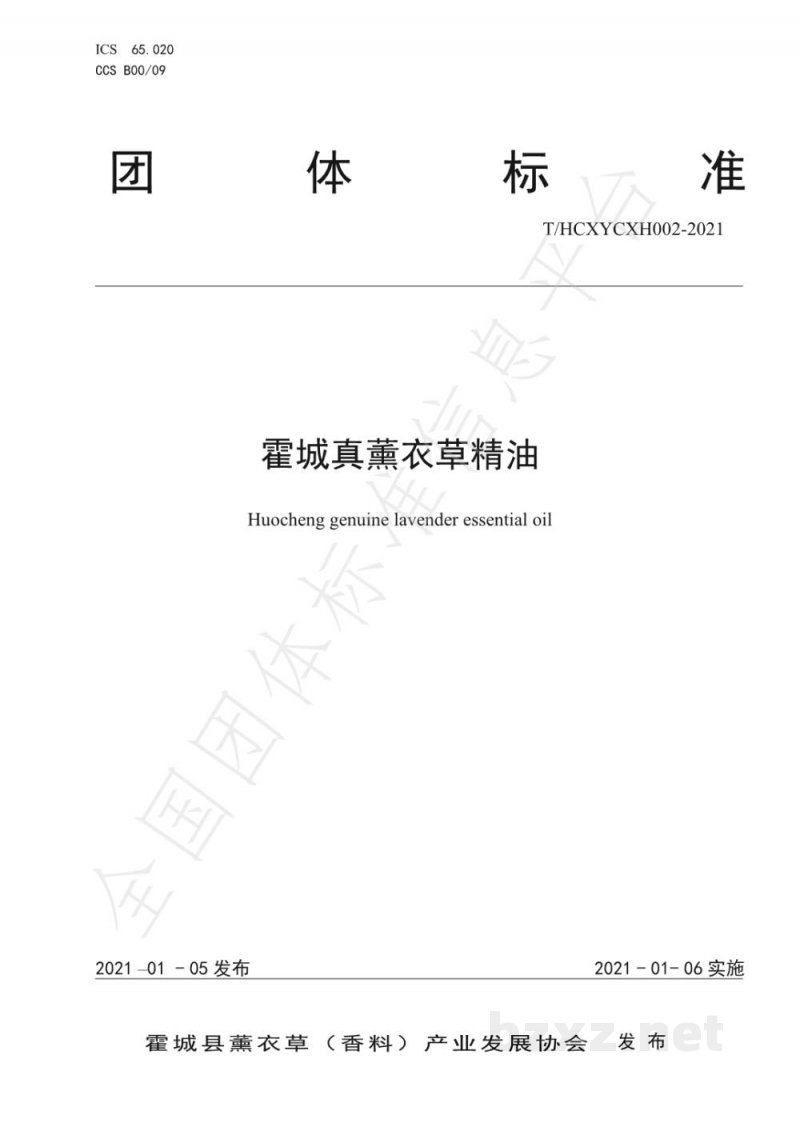 T/HCXYCXH 002-2021霍城真薰衣草精油 T/HCXYCXH 002-2021霍城真薰衣草精油
