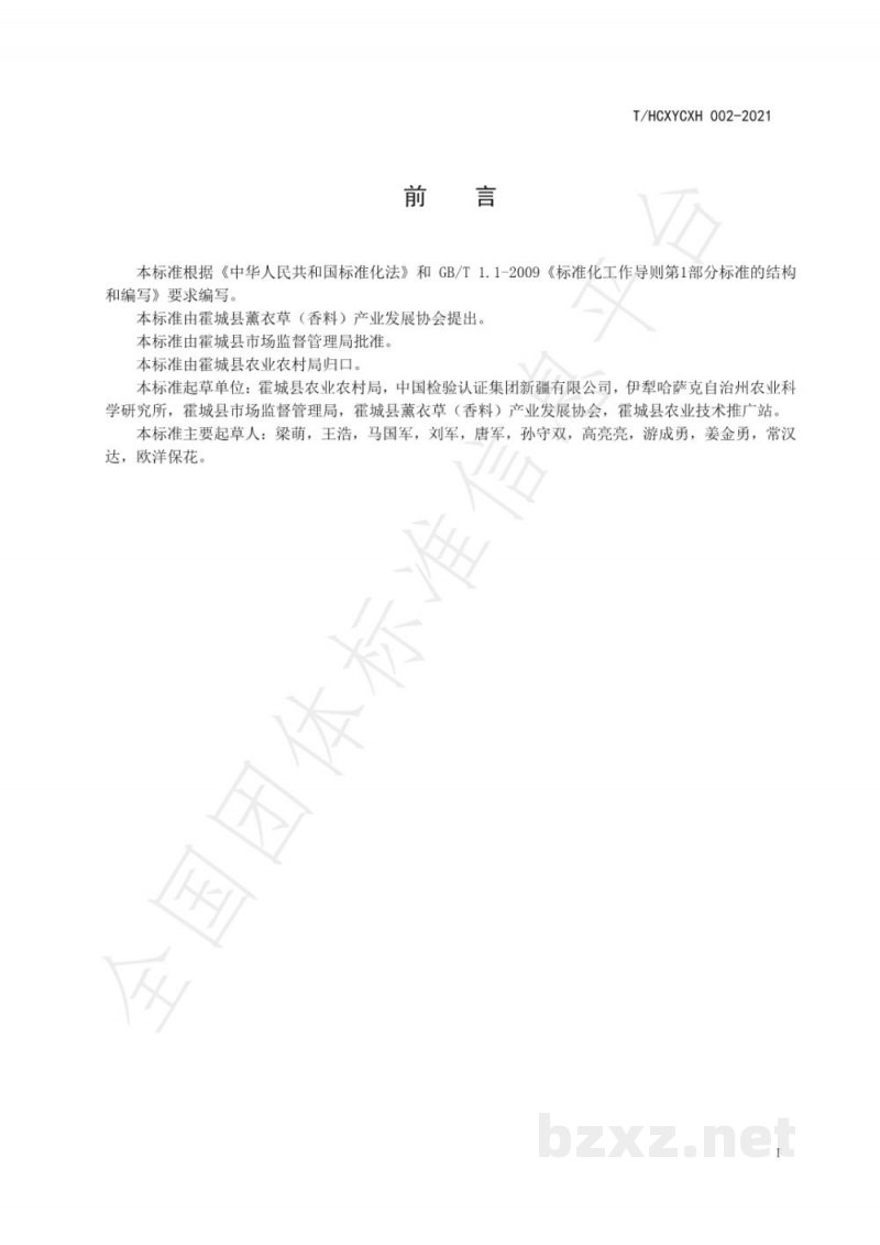 T/HCXYCXH 002-2021霍城真薰衣草精油 T/HCXYCXH 002-2021霍城真薰衣草精油