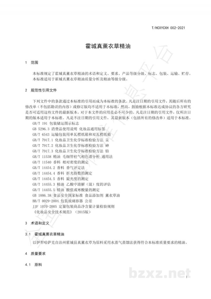 T/HCXYCXH 002-2021霍城真薰衣草精油 T/HCXYCXH 002-2021霍城真薰衣草精油