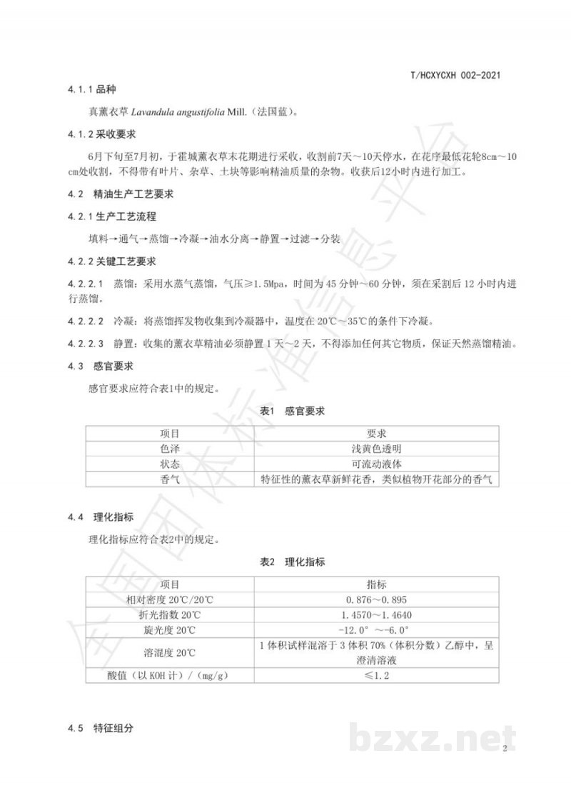 T/HCXYCXH 002-2021霍城真薰衣草精油 T/HCXYCXH 002-2021霍城真薰衣草精油