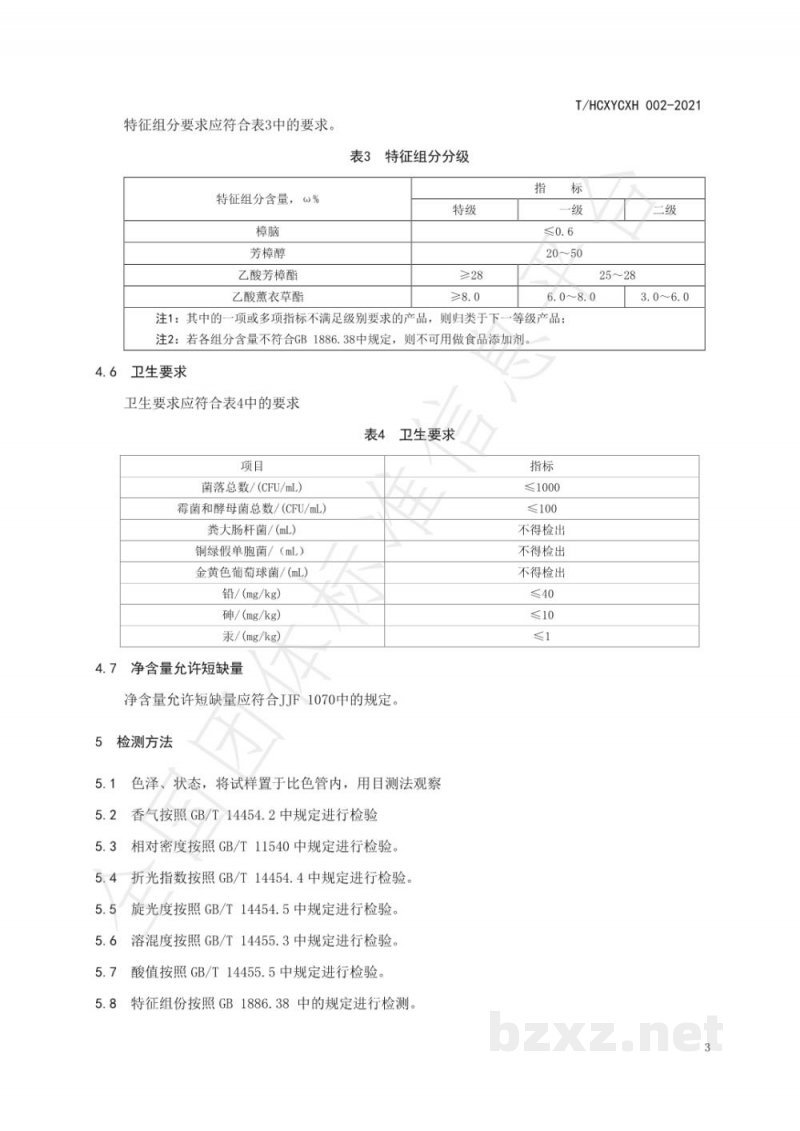 T/HCXYCXH 002-2021霍城真薰衣草精油 T/HCXYCXH 002-2021霍城真薰衣草精油