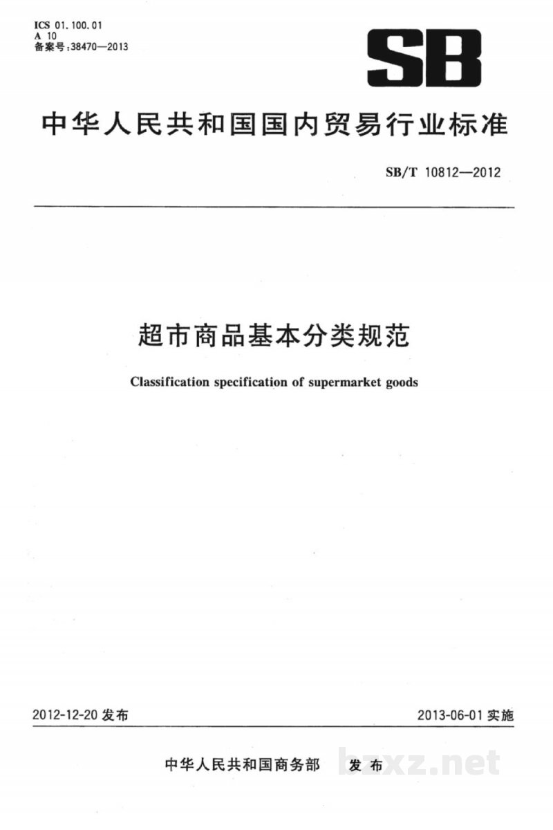 SB/T 10812-2012超市商品基本分类规范 SB/T 10812-2012超市商品基本分类规范