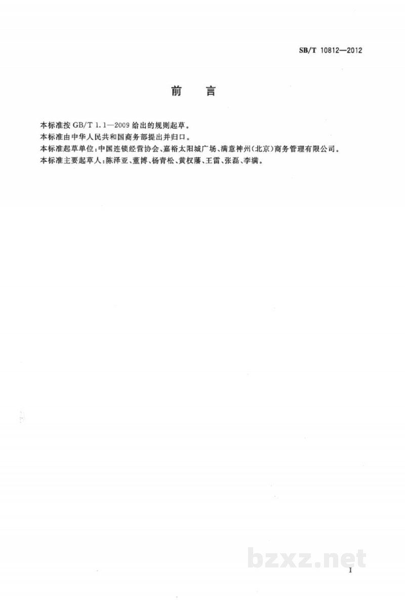 SB/T 10812-2012超市商品基本分类规范 SB/T 10812-2012超市商品基本分类规范