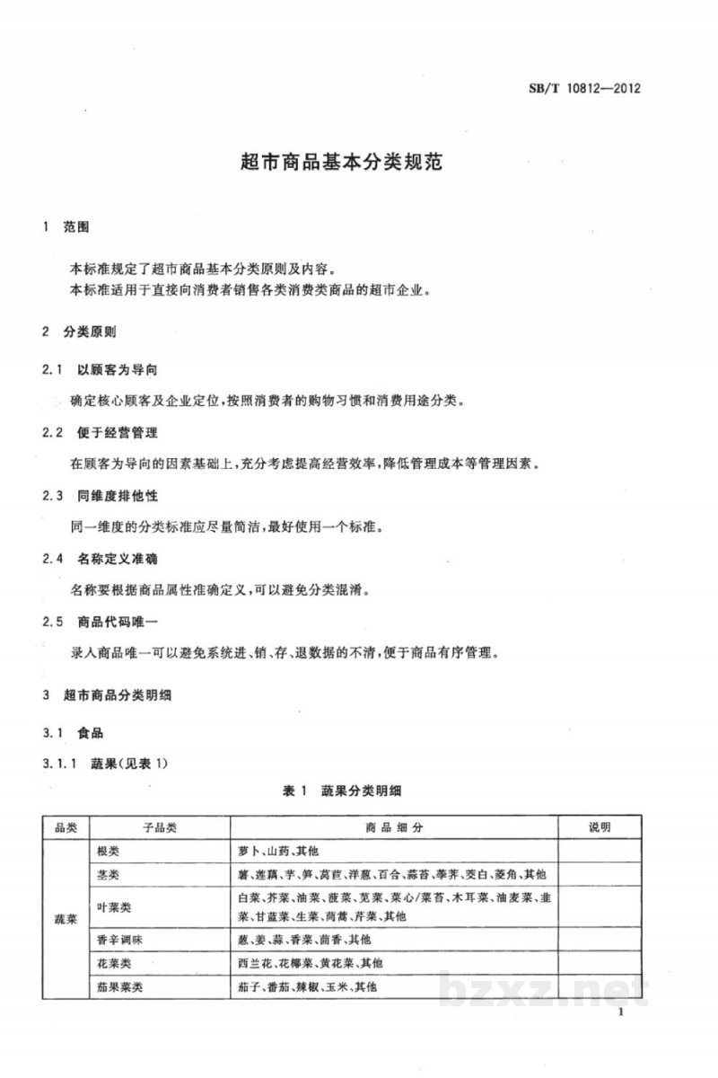 SB/T 10812-2012超市商品基本分类规范 SB/T 10812-2012超市商品基本分类规范