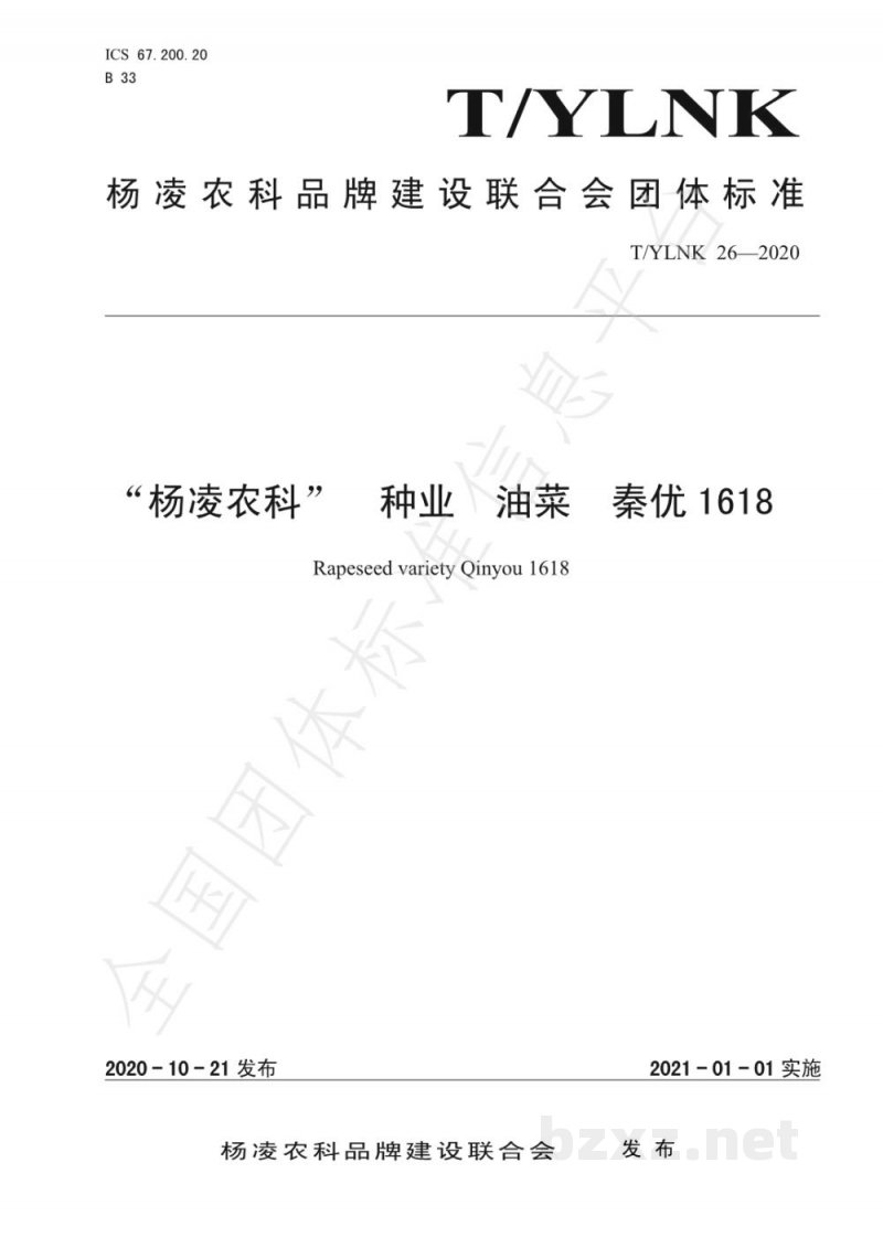 T/YLNK 26-2020“杨凌农科” 种业 油菜 秦优1618 T/YLNK 26-2020“杨凌农科” 种业 油菜 秦优1618