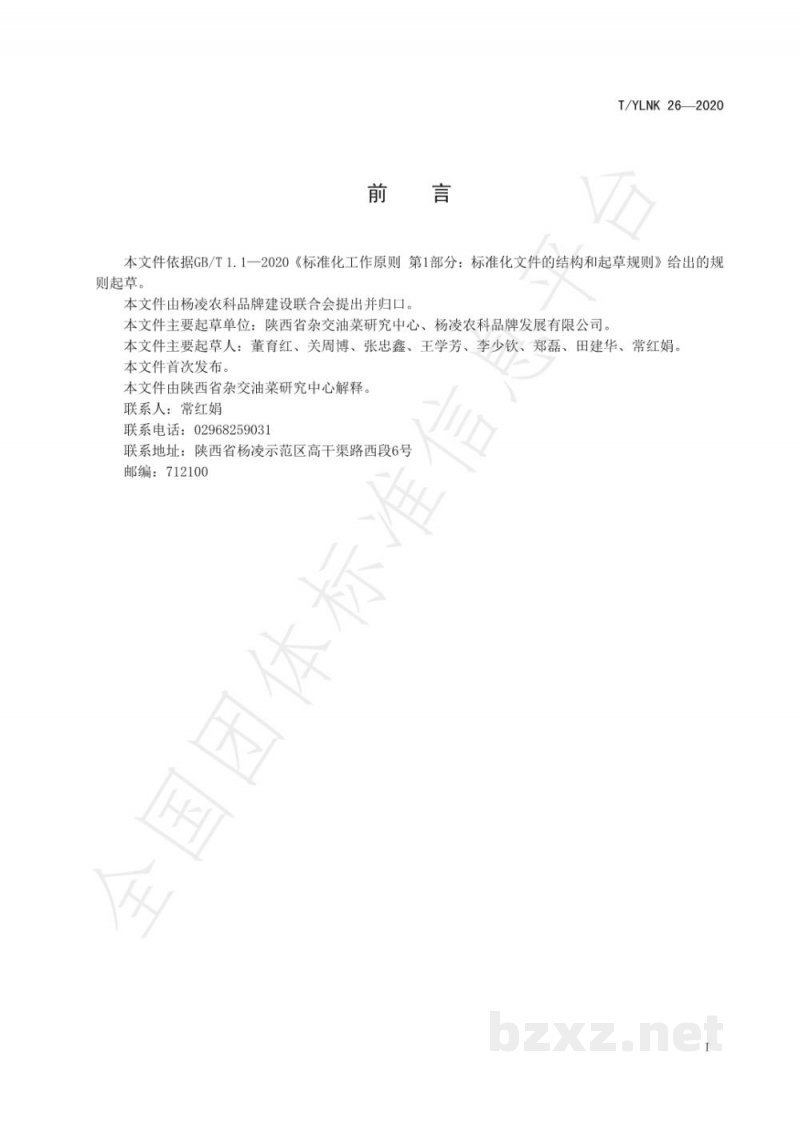 T/YLNK 26-2020“杨凌农科” 种业 油菜 秦优1618 T/YLNK 26-2020“杨凌农科” 种业 油菜 秦优1618