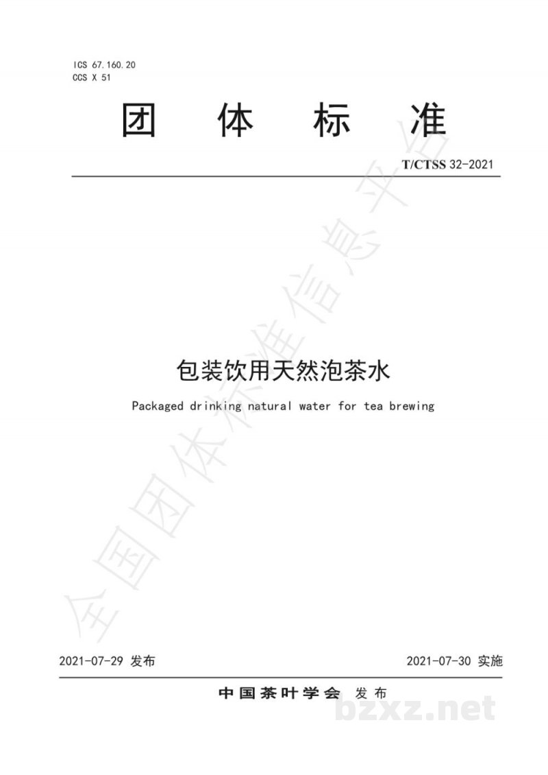 T/CTSS 32-2021包装饮用天然泡茶水 T/CTSS 32-2021包装饮用天然泡茶水