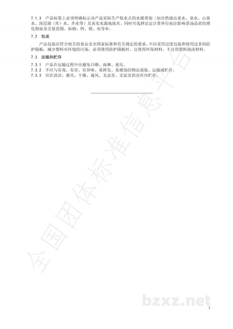 T/CTSS 32-2021包装饮用天然泡茶水 T/CTSS 32-2021包装饮用天然泡茶水