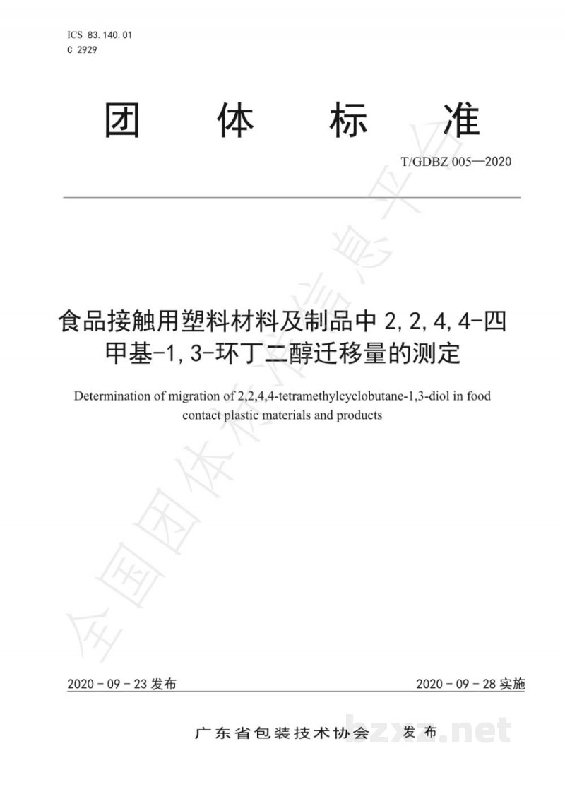 T/GDBZ 005-2020食品接触用塑料材料及制品中2,2,4,4-四甲基-1,3-环丁二醇迁移量的测定 T/GDBZ 005-2020食品接触用塑料材料及制品中2,2,4,4-四甲基-1,3-环丁二醇迁移量的测定