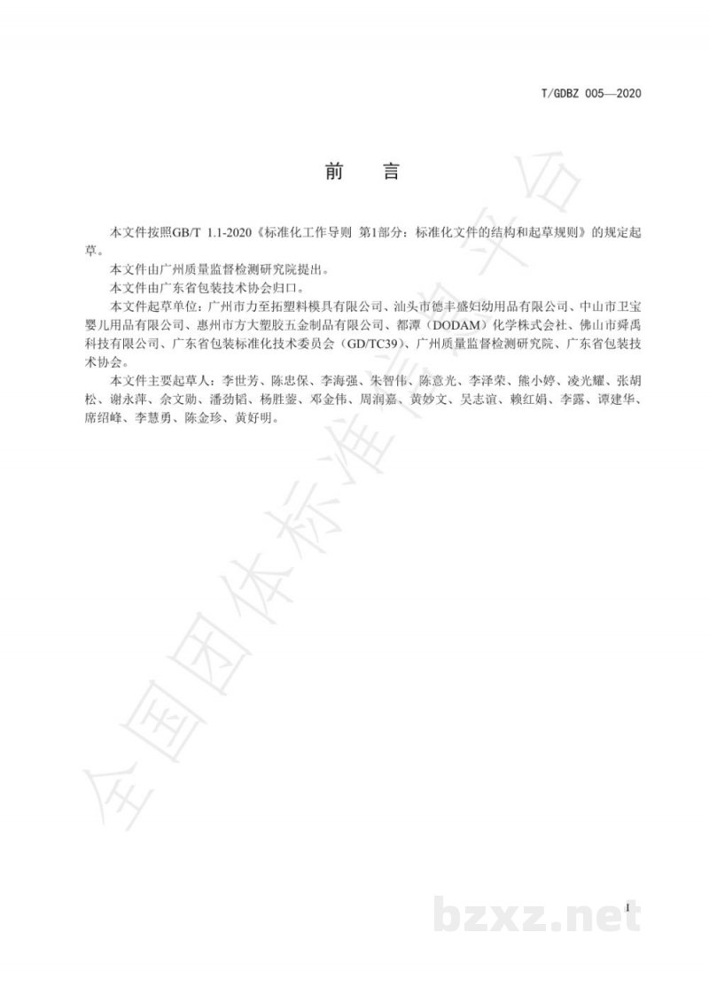T/GDBZ 005-2020食品接触用塑料材料及制品中2,2,4,4-四甲基-1,3-环丁二醇迁移量的测定 T/GDBZ 005-2020食品接触用塑料材料及制品中2,2,4,4-四甲基-1,3-环丁二醇迁移量的测定