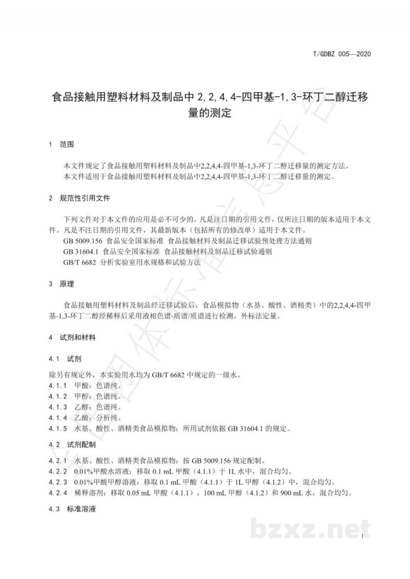 T/GDBZ 005-2020食品接触用塑料材料及制品中2,2,4,4-四甲基-1,3-环丁二醇迁移量的测定 T/GDBZ 005-2020食品接触用塑料材料及制品中2,2,4,4-四甲基-1,3-环丁二醇迁移量的测定
