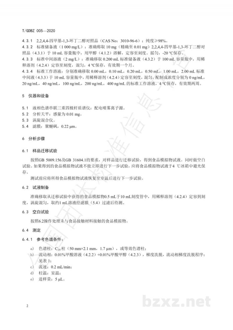 T/GDBZ 005-2020食品接触用塑料材料及制品中2,2,4,4-四甲基-1,3-环丁二醇迁移量的测定 T/GDBZ 005-2020食品接触用塑料材料及制品中2,2,4,4-四甲基-1,3-环丁二醇迁移量的测定