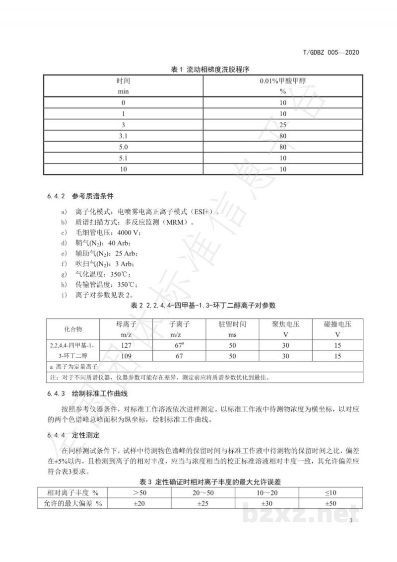 T/GDBZ 005-2020食品接触用塑料材料及制品中2,2,4,4-四甲基-1,3-环丁二醇迁移量的测定 T/GDBZ 005-2020食品接触用塑料材料及制品中2,2,4,4-四甲基-1,3-环丁二醇迁移量的测定
