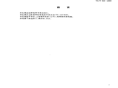 YC/T 168-2003膨胀叶丝　二氧化碳法
