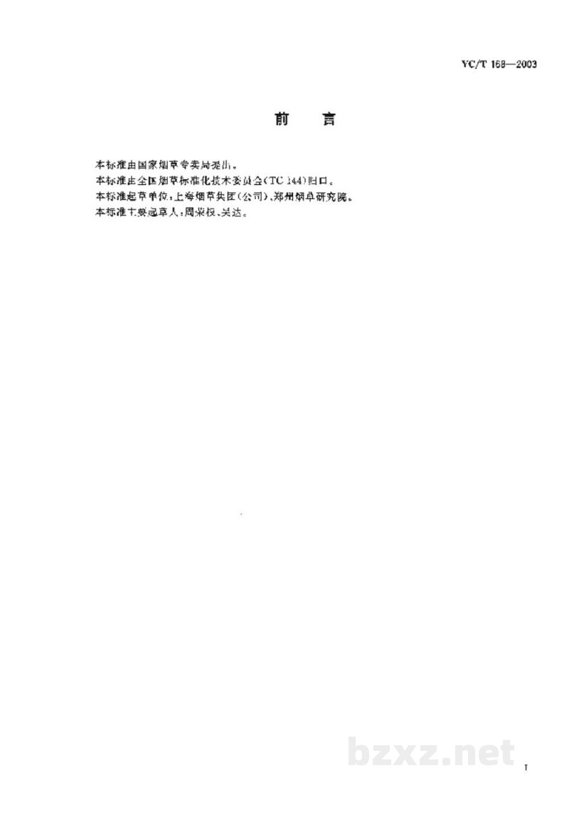 YC/T 168-2003膨胀叶丝 二氧化碳法 YC/T 168-2003膨胀叶丝 二氧化碳法
