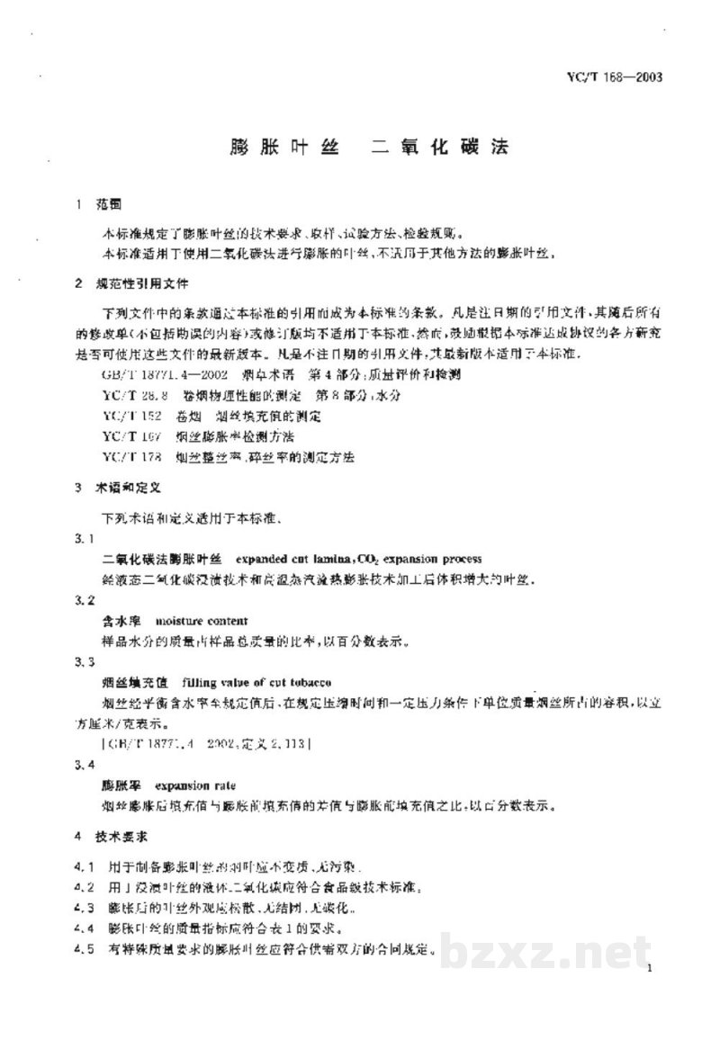 YC/T 168-2003膨胀叶丝 二氧化碳法 YC/T 168-2003膨胀叶丝 二氧化碳法