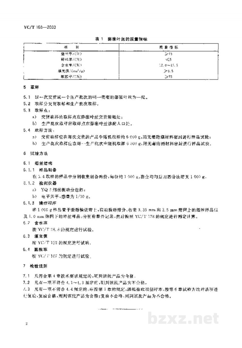YC/T 168-2003膨胀叶丝 二氧化碳法 YC/T 168-2003膨胀叶丝 二氧化碳法