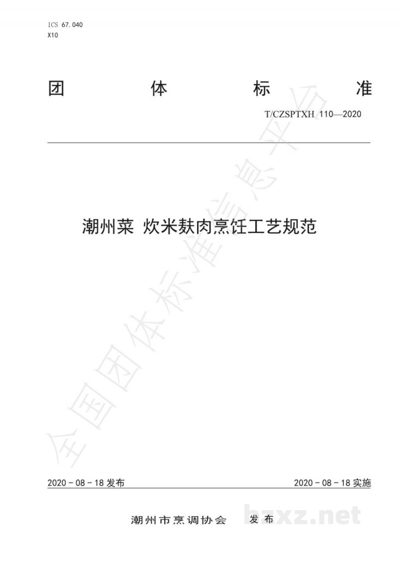 T/CZSPTXH 110-2020潮州菜 炊米麸肉烹饪工艺规范
