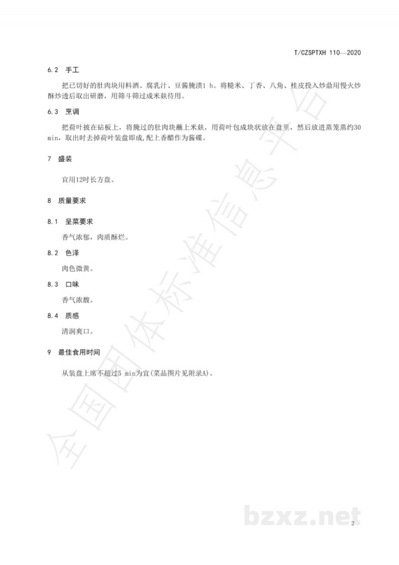 T/CZSPTXH 110-2020潮州菜 炊米麸肉烹饪工艺规范